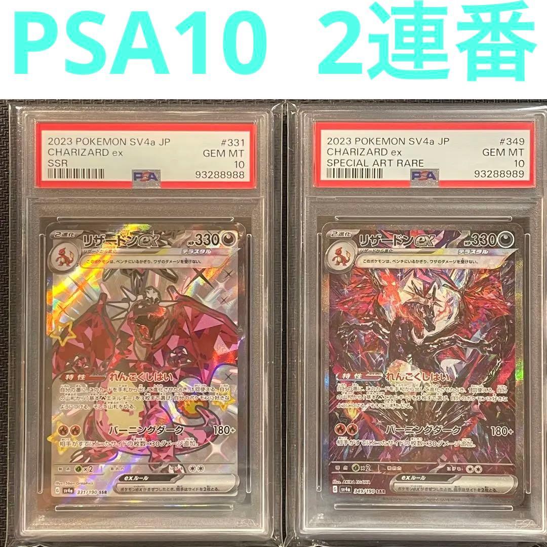 PSA10】リザードンex SAR 2連番