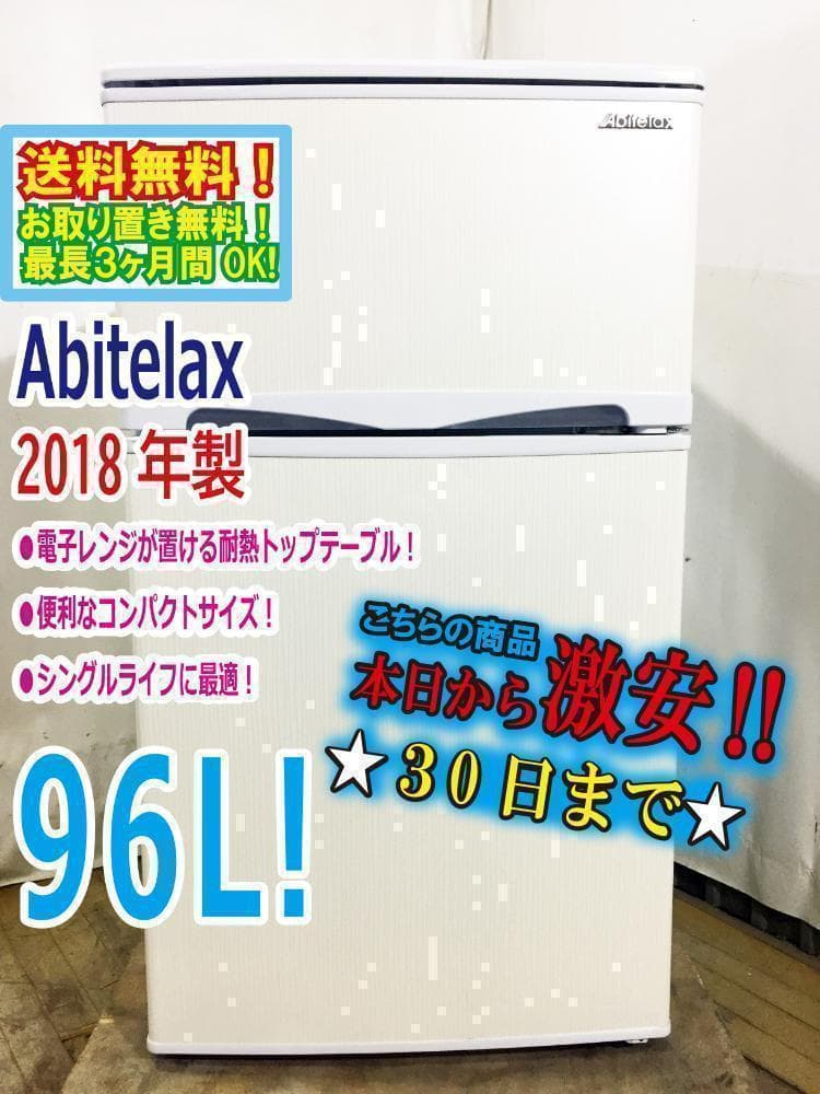 30日迄★Abitelax 96L 2ドア冷蔵庫【AR-100E】APRU アビテラックス 冷蔵庫 2ドア 右開き 96L 直冷式 AR-100E-W ホワイト