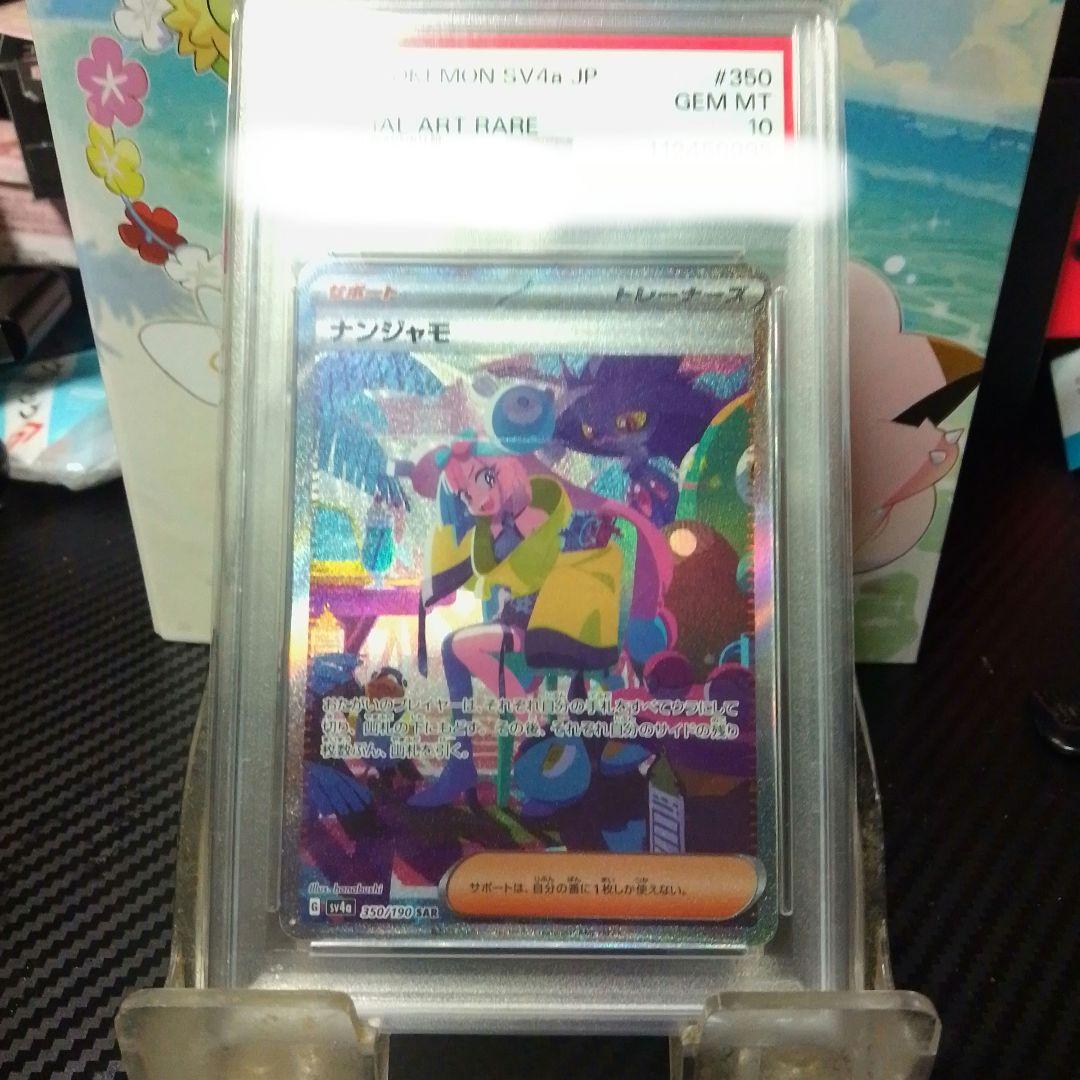 ナンジャモSAR SV4a PSA10 PSA10鑑定済〕ナンジャモ【SAR】{096/071}