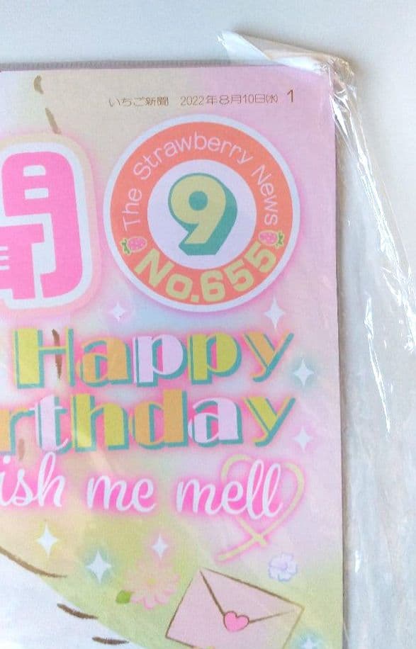いちご新聞 No.650 651 652 653 655 2022年 4月～9月
