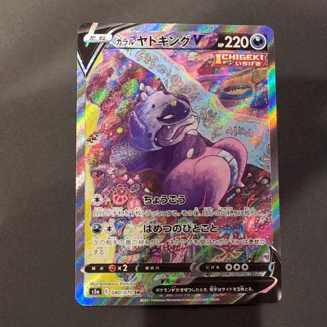 ガラルヤドキングV SR SA S5a 双璧のファイター 080/070 - メルカリ