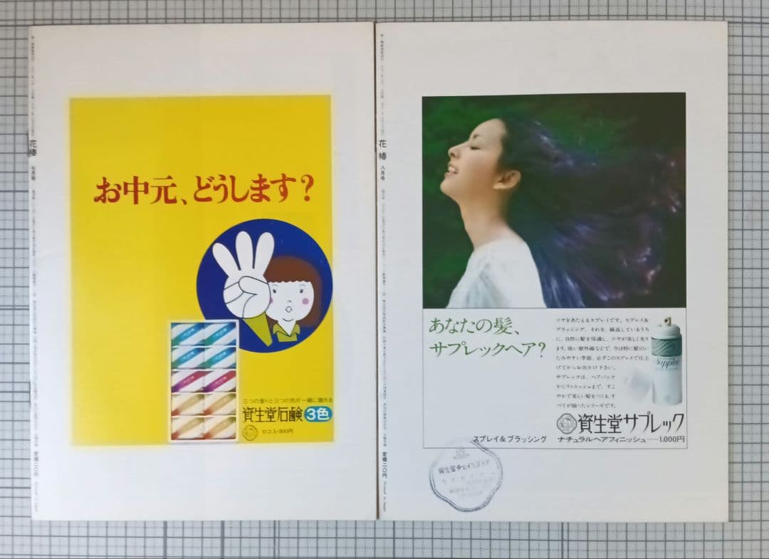 花椿 資生堂 1973年1月～12月号 表紙：山口小夜子、森昌子ほか - メルカリ