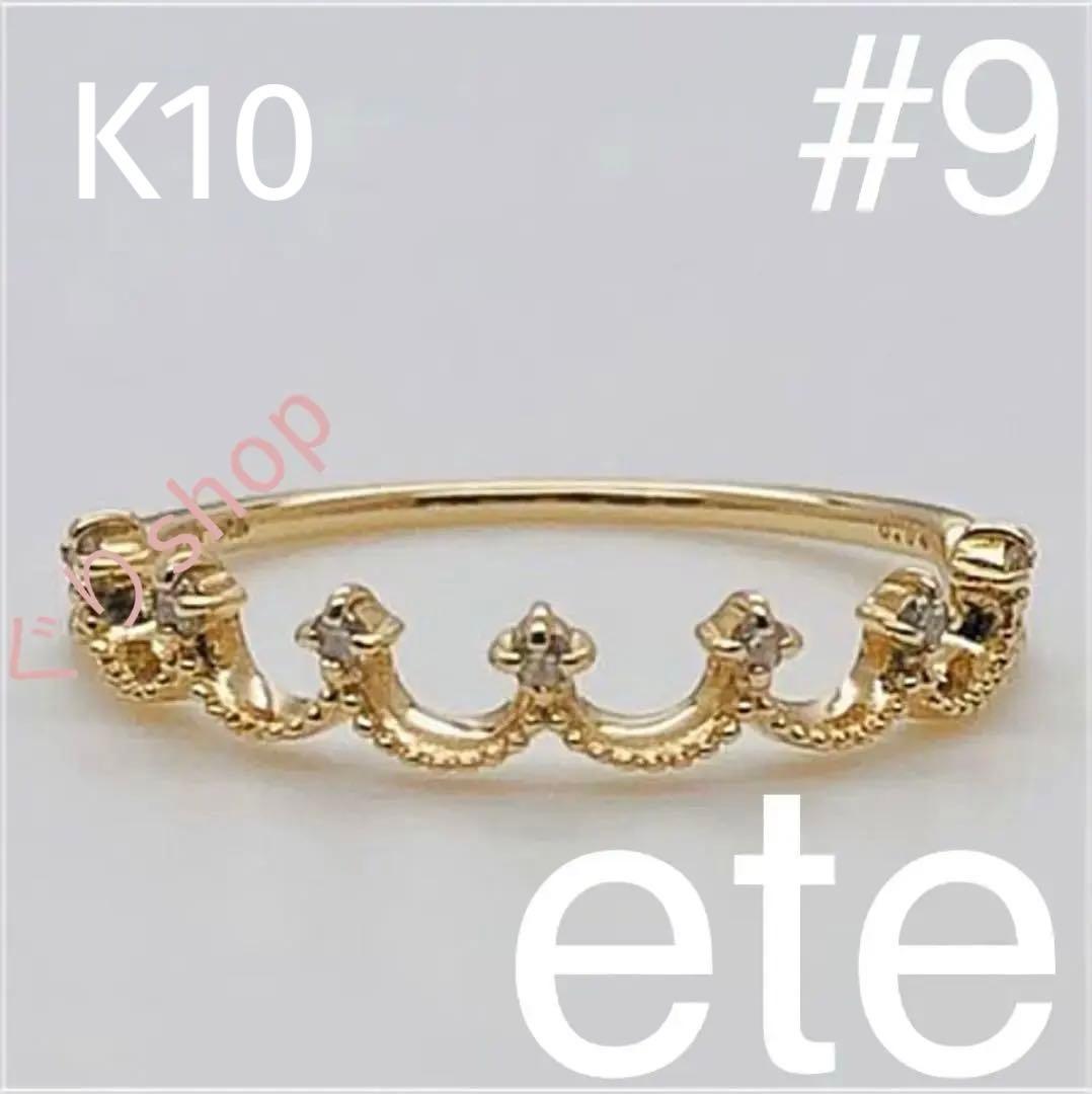 ete K10 YG レイヤード クラウンリング 9号 - メルカリ