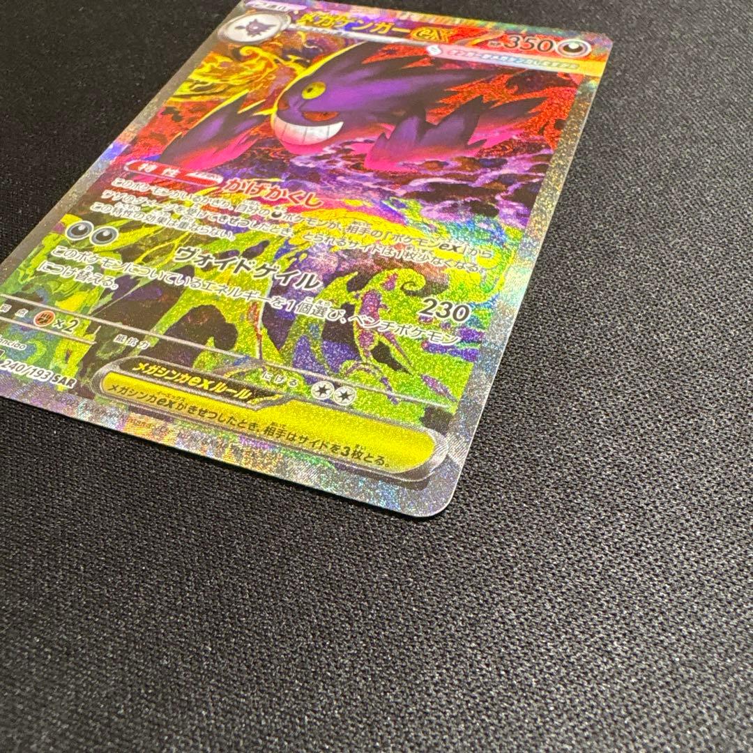 【ポケカ】メガゲンガーex SAR