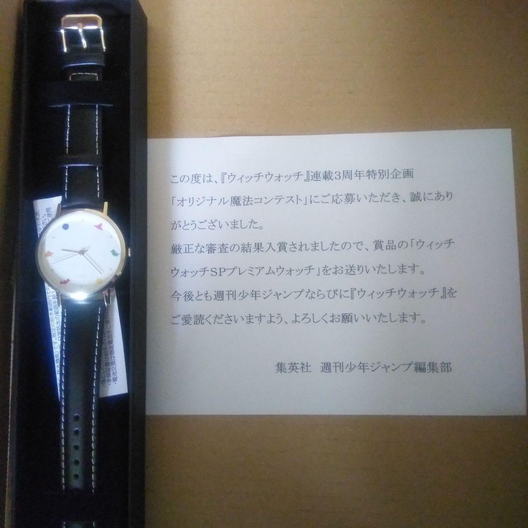 ウィッチウォッチ 腕時計 集英社 ジャンプ 当選 限定 非売品 抽選 特典