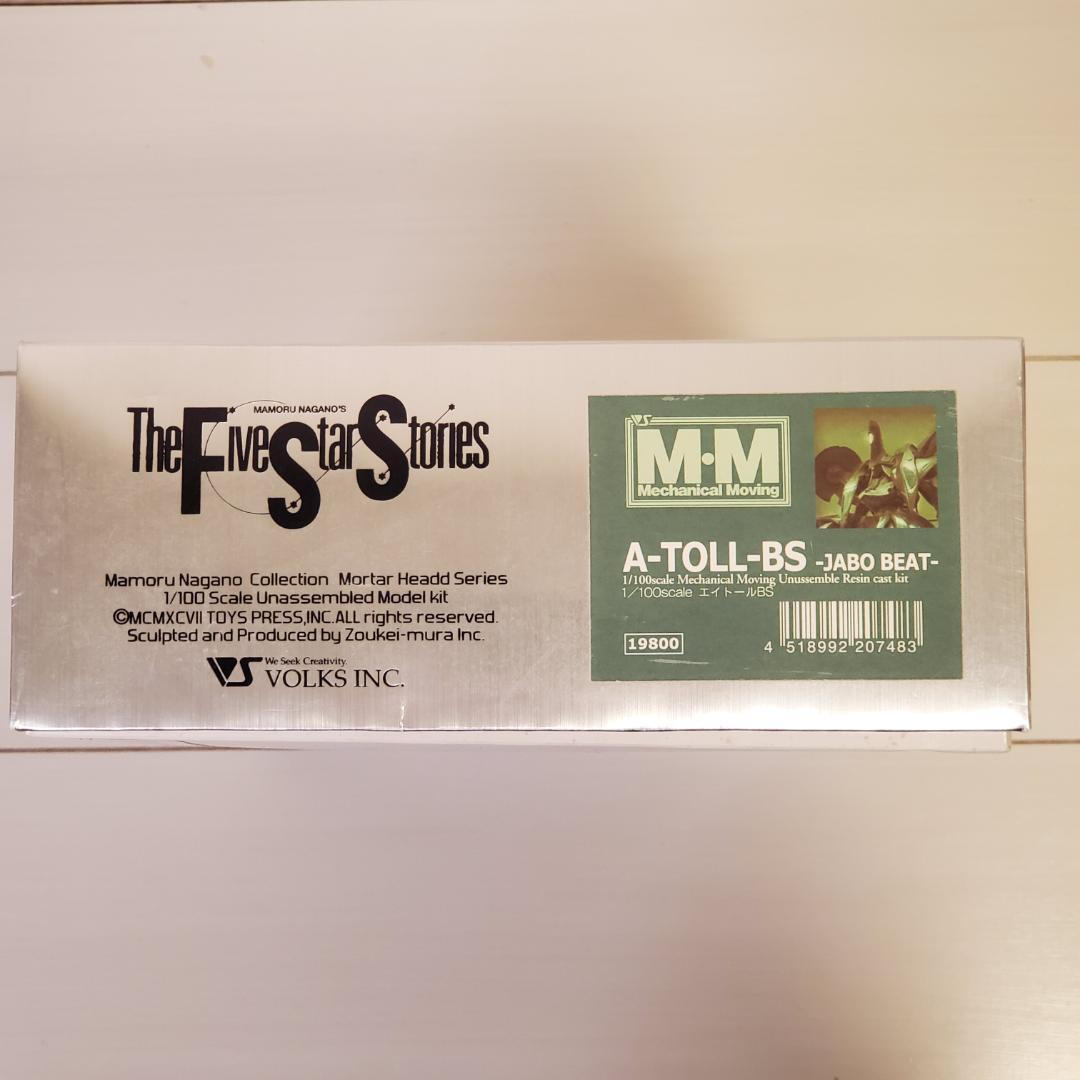 ボークス MM 1/100 Aトール BS ヤーボ・ビート機 エイトール