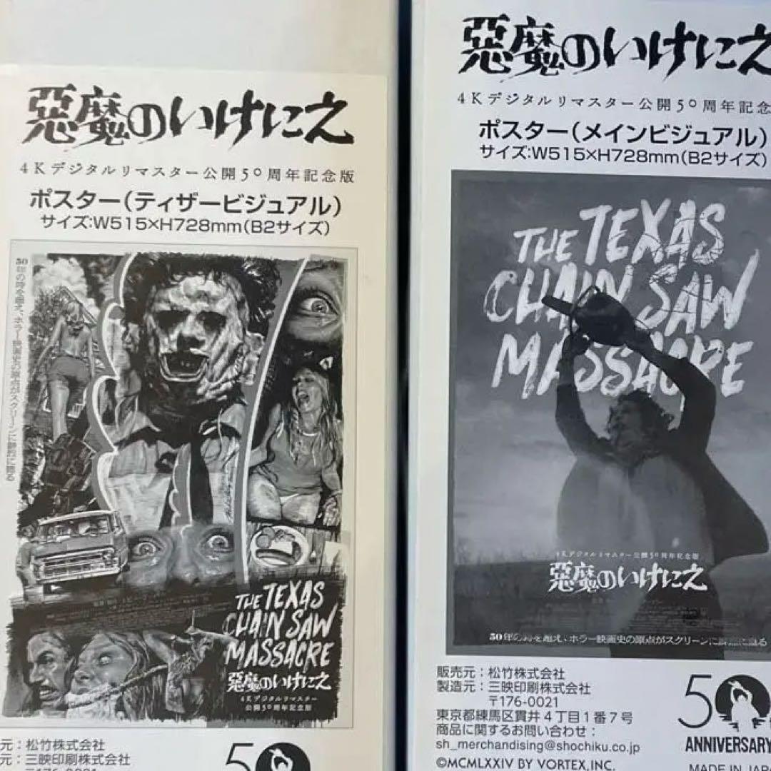 悪魔のいけにえ ポスター2種 テキサスチェーンソーマサカ - メルカリ