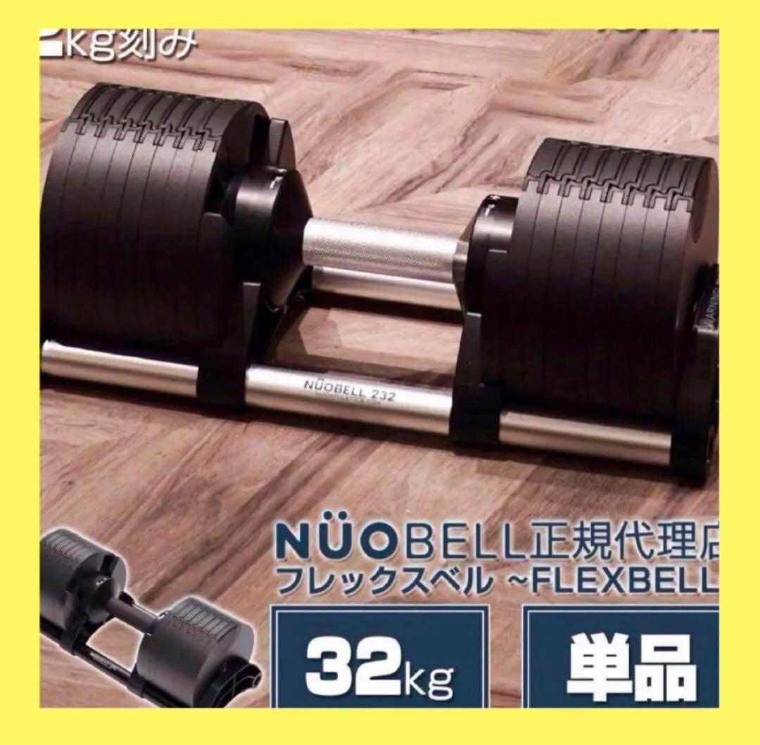【新品】フレックスベル 32kg 可変式ダンベル nuobell 黒 単品 Amazon | フレックスベル 可変式 ダンベル 32kg シルバー 2kg刻み 単品