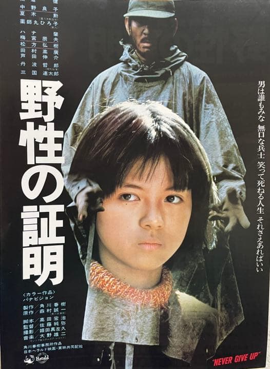 【美品映画チラシ】野性の証明　高倉健、薬師丸ひろ子