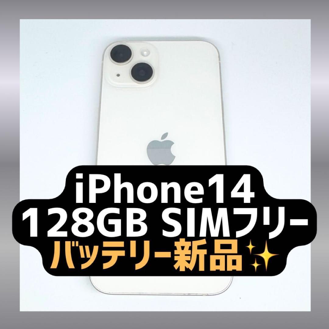 iPhone14 128GB バッテリー新品 ホワイト SIMフリー ムスビー｜iPhone 14 128GB ホワイト AU SIMフリー 送料無料【iPhone14