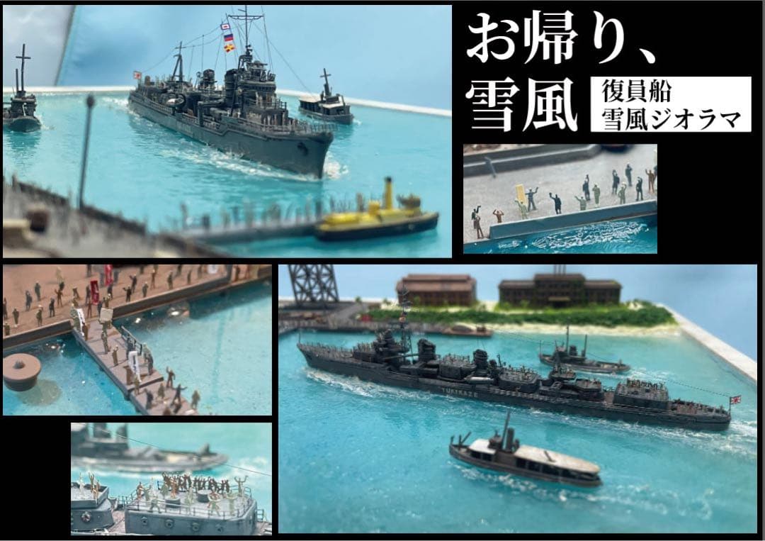 復員船 雪風 ジオラマ - メルカリ
