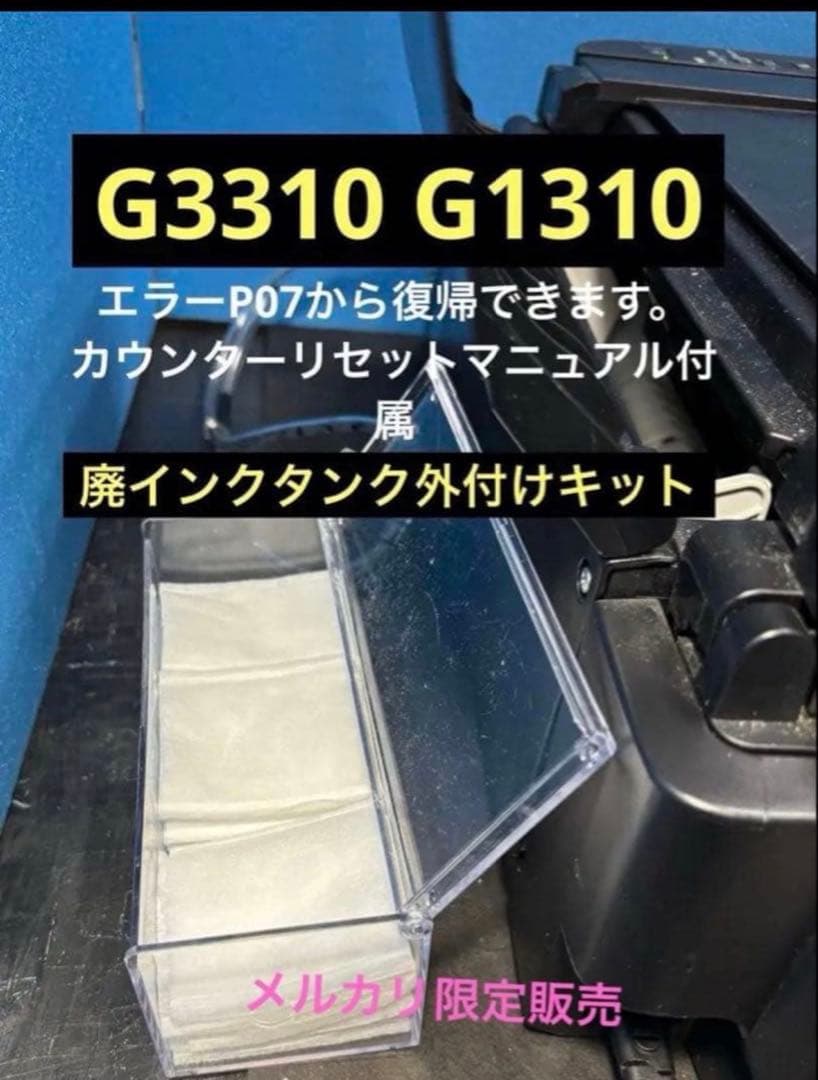 簡単】Canon G3310 1330廃インクタンク外付セット500ml⑧ - メルカリ