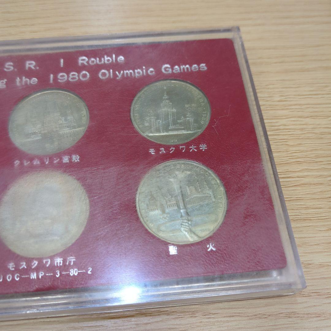 1980年 ソ連 ロシア モスクワオリンピック記念硬貨セット 古銭 CCCP