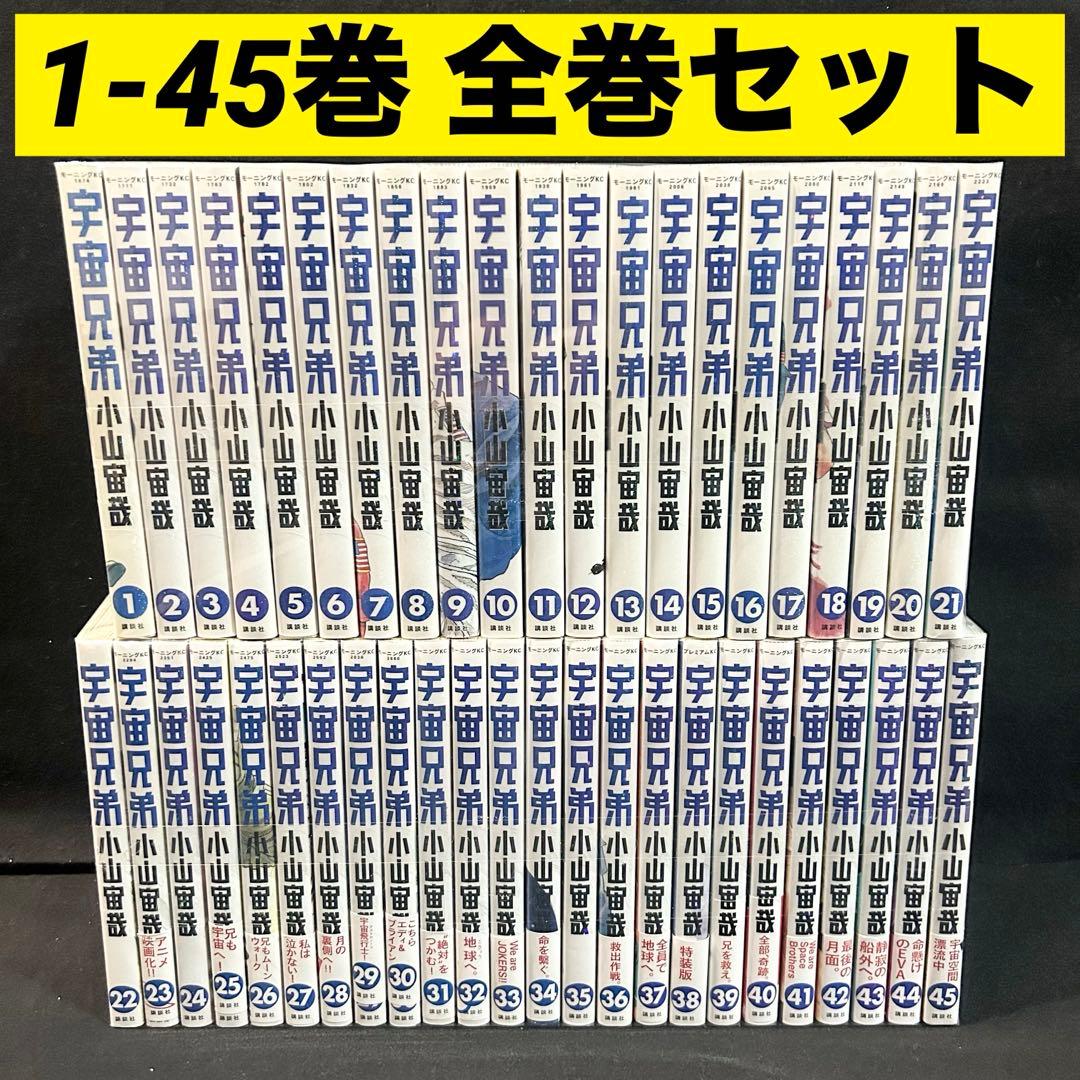 【帯付き多数】 宇宙兄弟 1-45巻 全巻セット 漫画 コミック 宇宙兄弟 全巻セット 1〜45巻 商品写真掲載 中古 送料無料 翌日発送