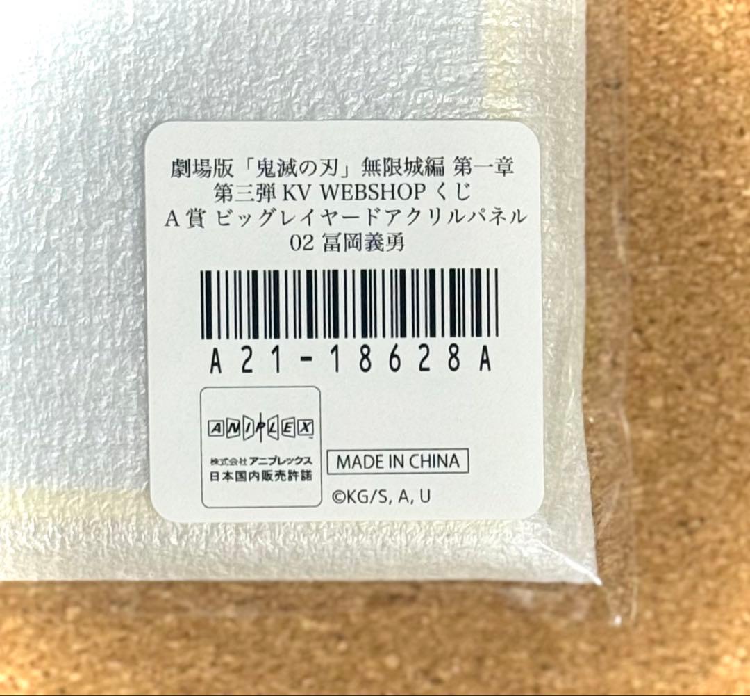 鬼滅 第三弾KV WEB SHOPくじ A賞 冨岡義勇 - メルカリ