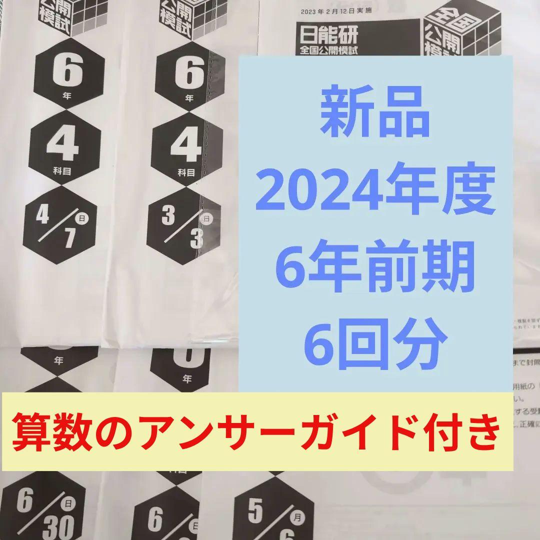 新品2024年度日能研全国公開模試6年生前期全6回分 即日発送】6年 日能研 全国公開模試 2024年3月3日実施分 - メルカリ