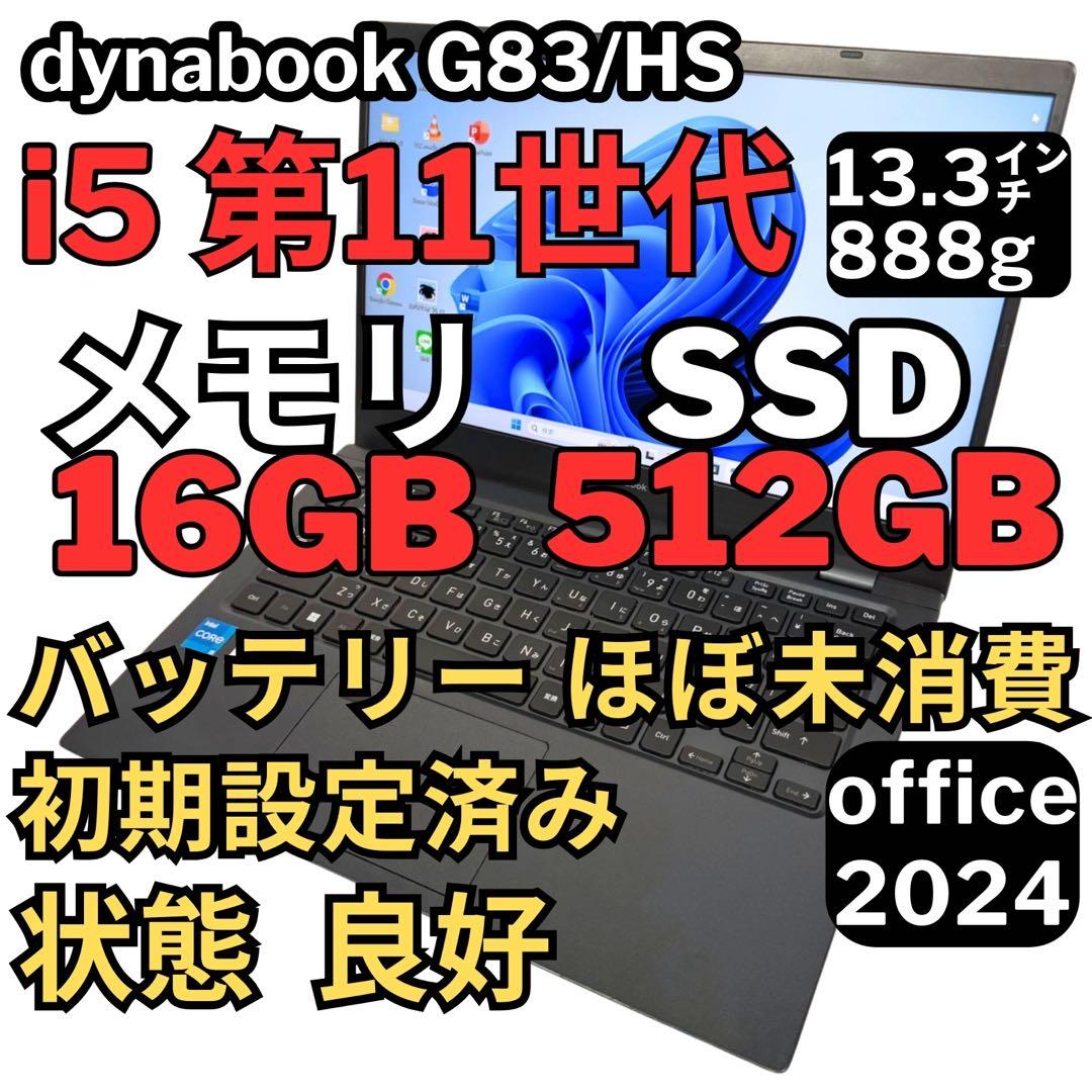 37. G83/HS/i5-11世代SSD512G 16G/Office2024 Dynabook G83/HS｜ 第11世代 Core i5 メモリ 16GB SSD 256GB 13.3