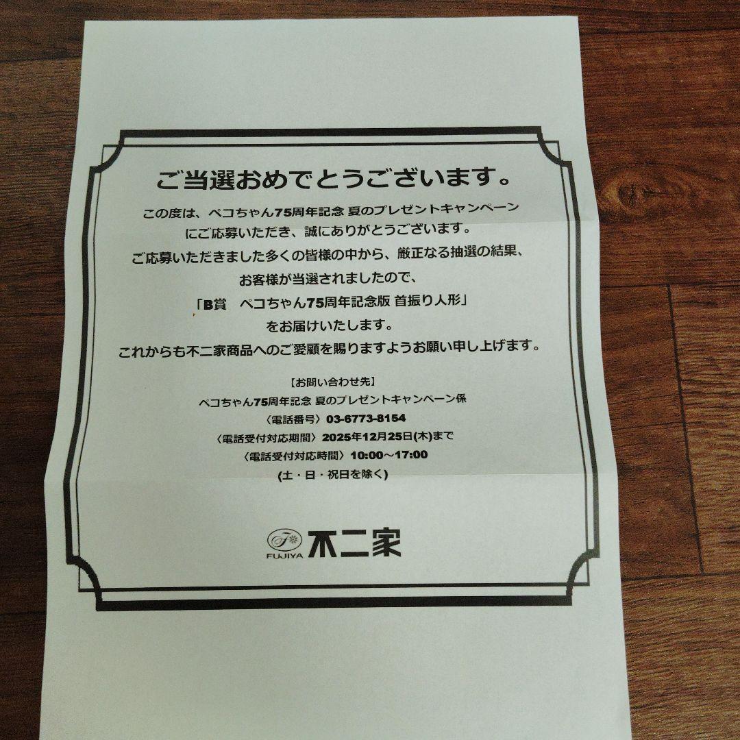 不二家 ペコちゃん75周年記念版首振り人形