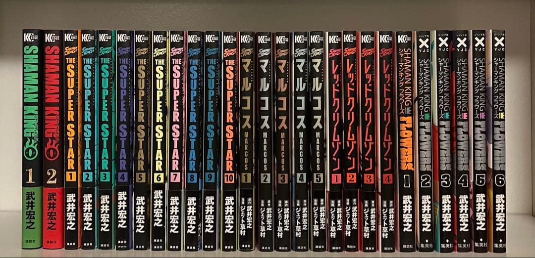 シャーマンキングSUPER STAR 全10巻セット 他シリーズ27冊セット