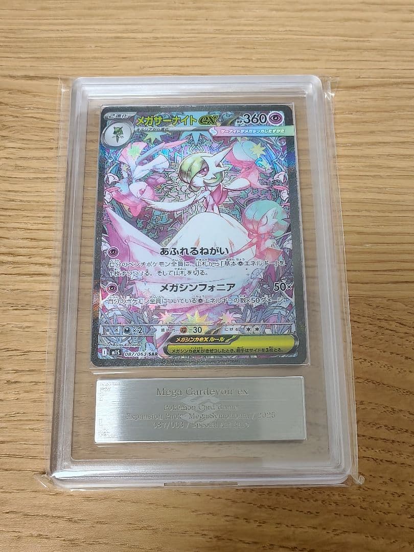 メガサーナイトex SAR [M1S 087/063]　ARS10＋