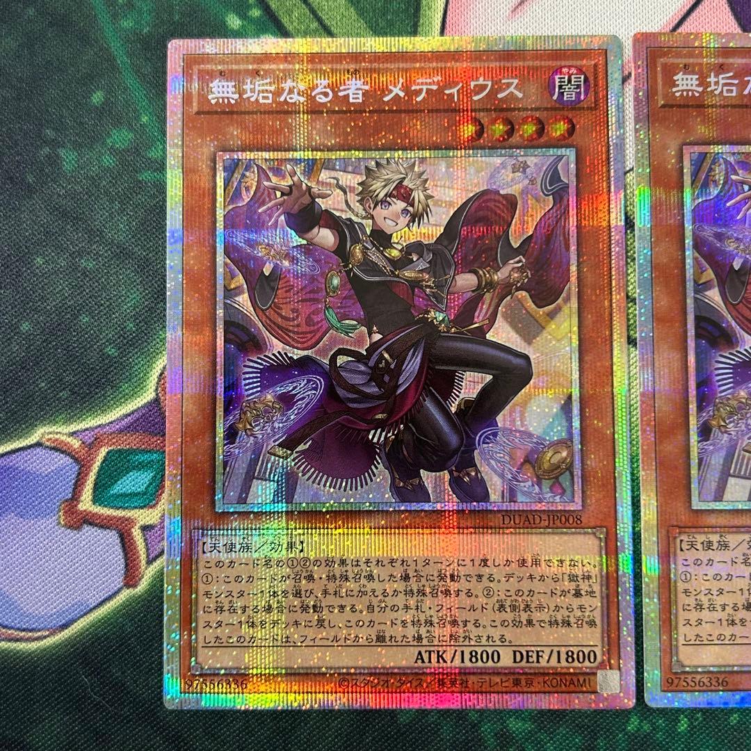 遊戯王 無垢なる者メディウス　プリズマ2枚セット