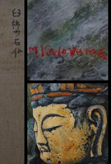 角山盛三作 油絵『臼杵の石仏』 P15油彩画 油絵木製額縁★時代物★