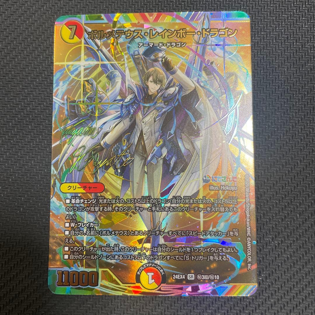 【サイン入りシークレット版】ボルメテウス・レインボー・ドラゴン　デュエマ ボルメテウス・レインボー・ドラゴン (シークレット) 秘3/秘10 SR