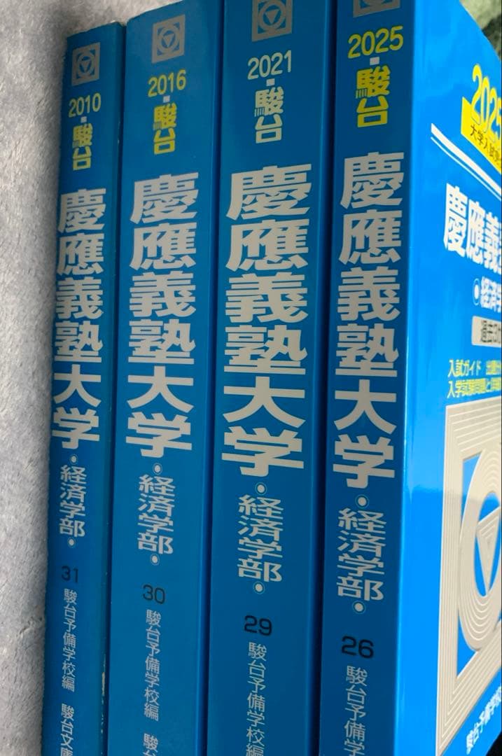 慶應義塾大学 経済学部 2025 2021 2016 2010 （17年分）青本 - メルカリ