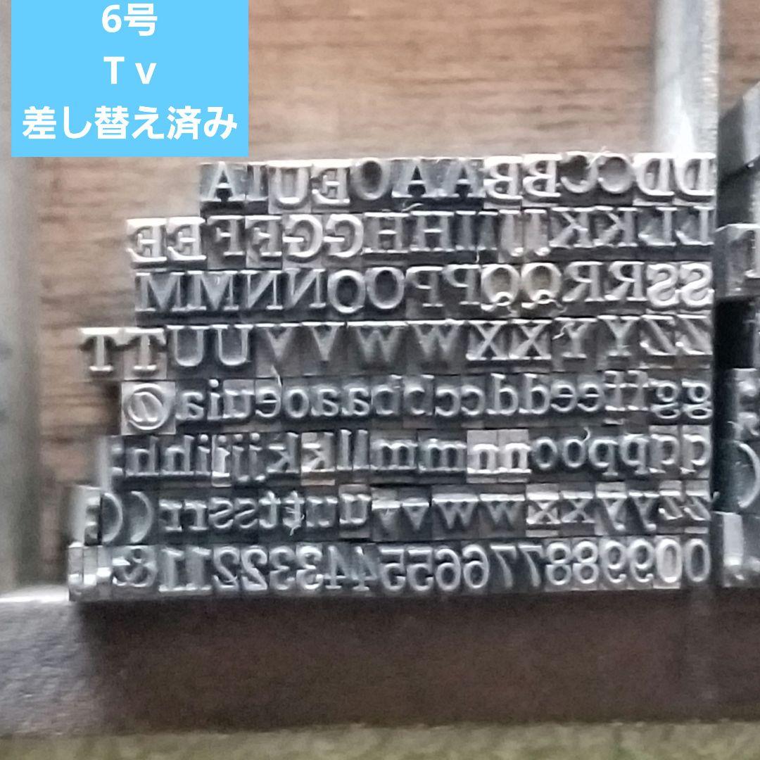 Tau様専用 活字 センチュリーオールド 5号6号 数 記 スペーサー