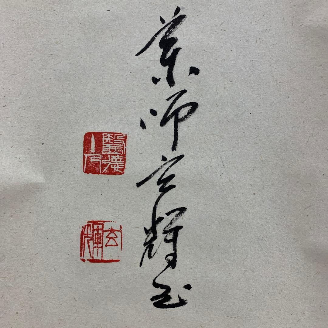 美品 掛け軸 薬師寺 吉野玄輝作「喫茶去」共箱 禅語 年中掛け