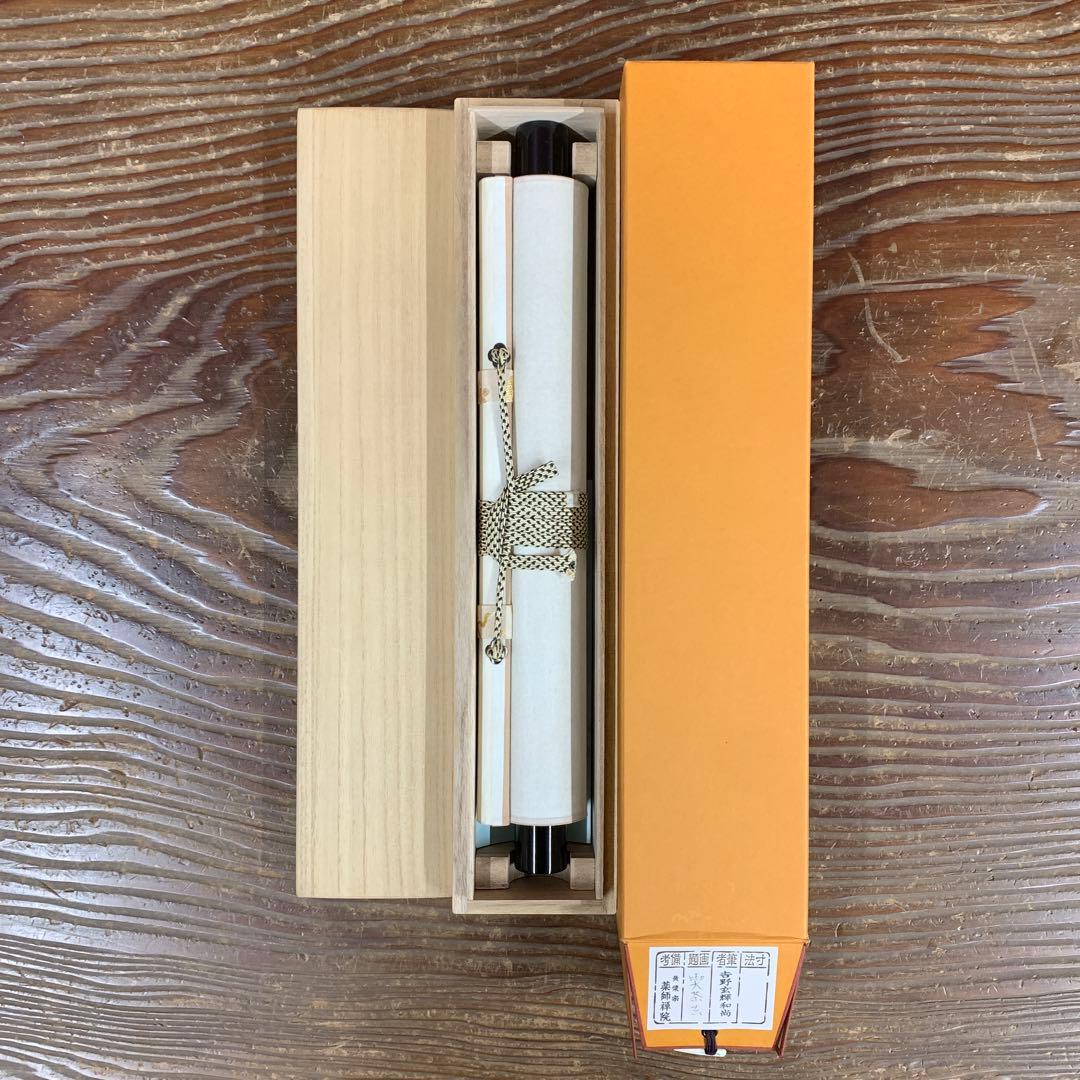 美品 掛け軸 薬師寺 吉野玄輝作「喫茶去」共箱 禅語 年中掛け