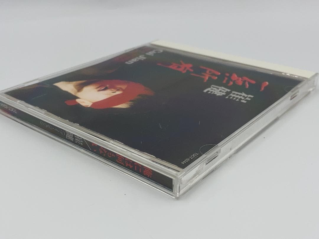 ツイ・ジェン　俺には何もない　崔健　一無所有