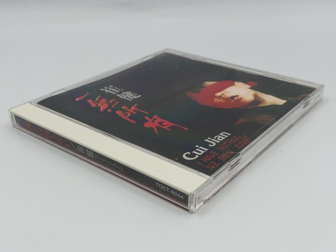 ツイ・ジェン　俺には何もない　崔健　一無所有