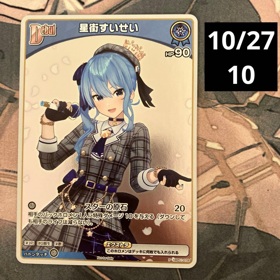 ホロカ debut 星街すいせい プロモ - メルカリ