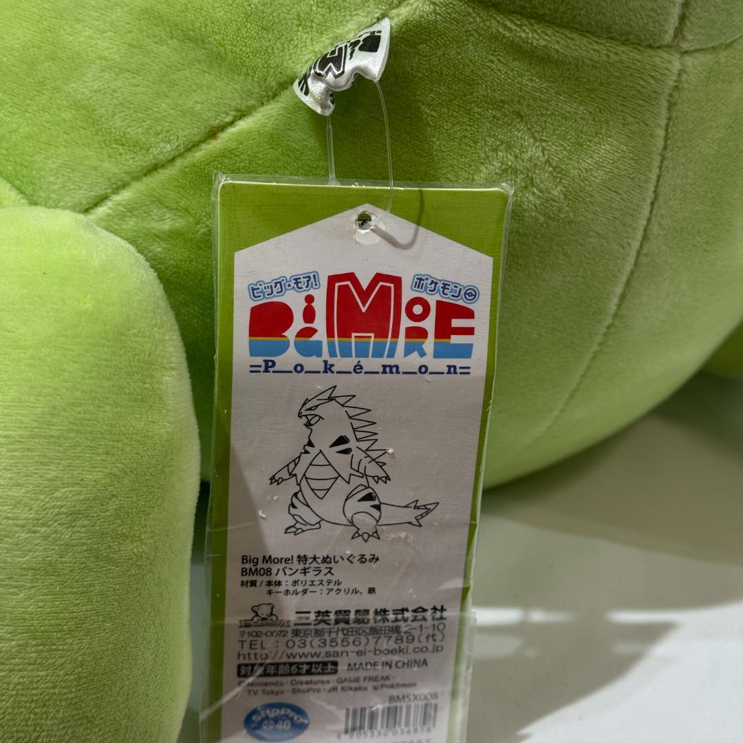 BigMore! 特大ぬいぐるみ バンギラス 三英貿易 ポケットモンスター