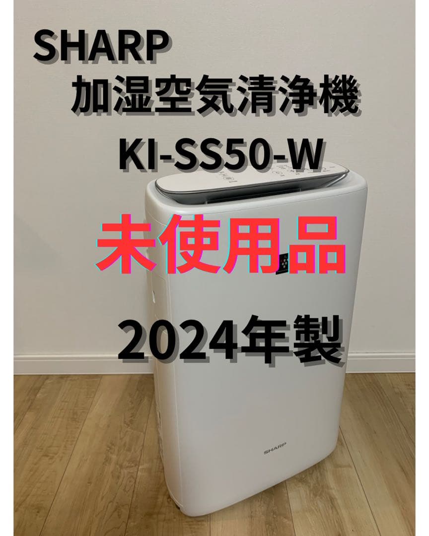 SHARP 加湿空気清浄機　KI-SS50-W 未使用品　2024年製 楽天市場】【購入者全員に「カーボンマットミニ10枚」プレゼント】 KI