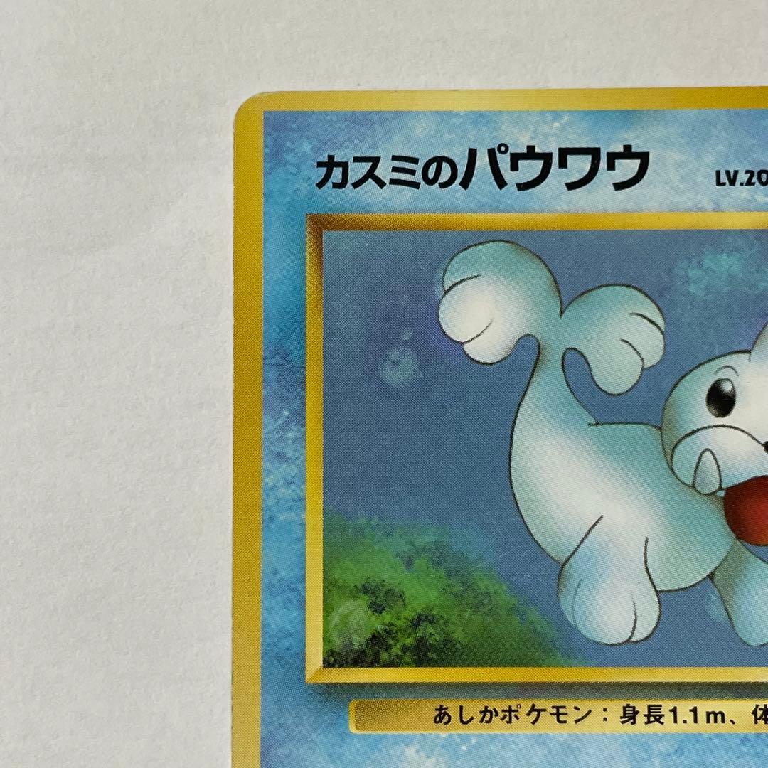 128】カスミのパウワウ ポケモンジム第1弾 ハナダシティ 旧裏 マーク