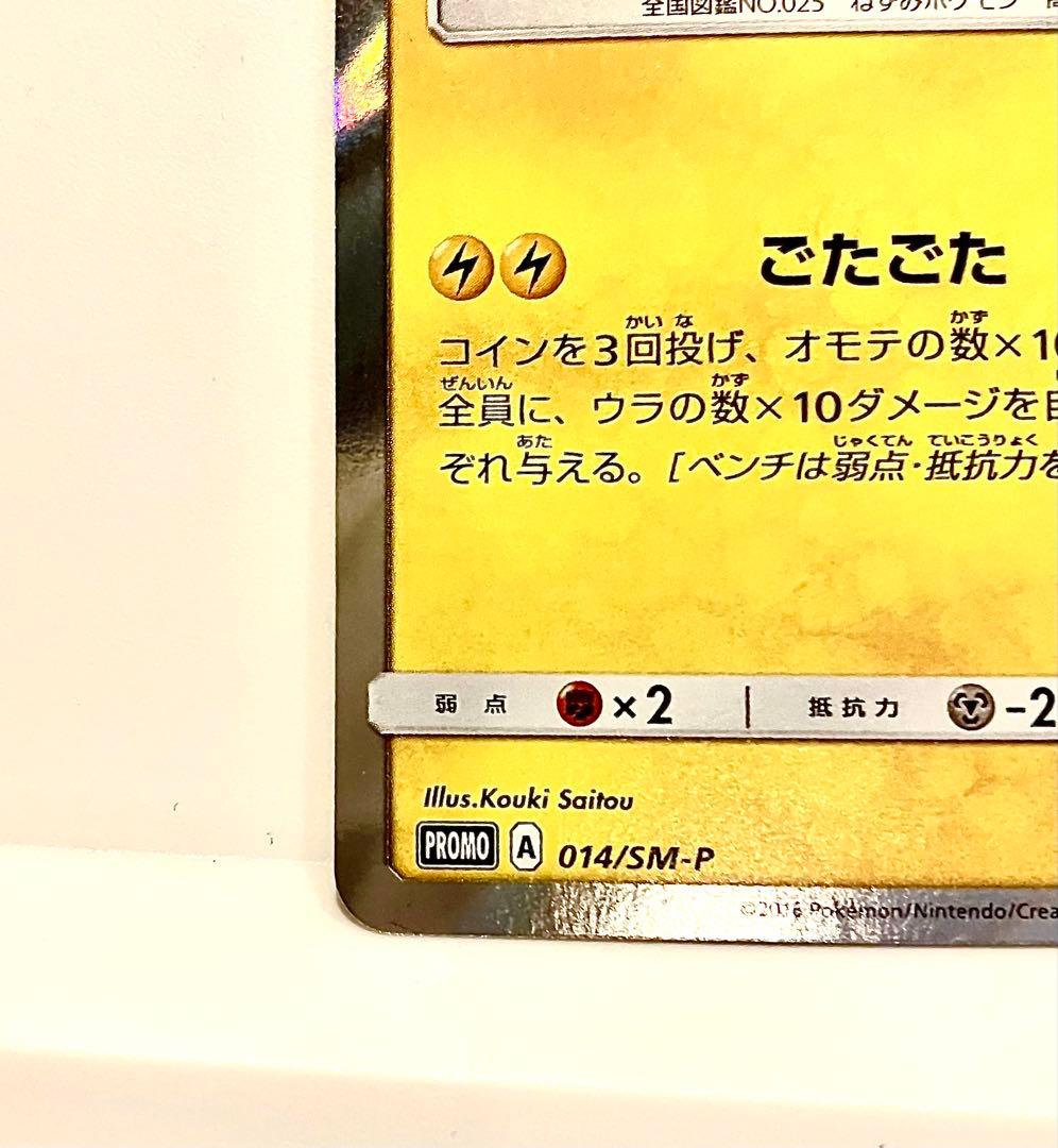 団員ごっこピカチュウ PROMO SM-Pプロモカード 014/SM-P