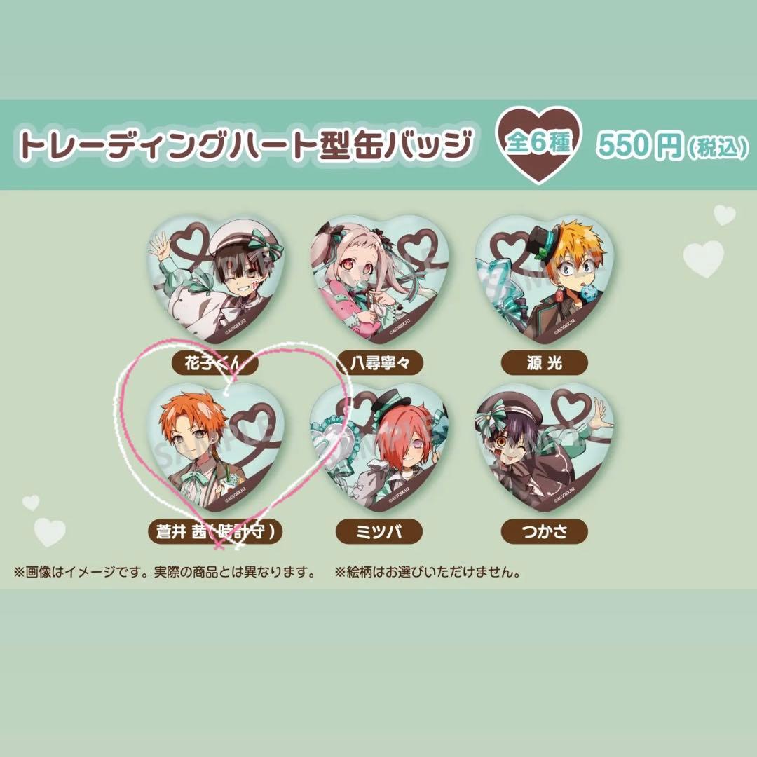 地縛少年花子くん ファミマ チョコミント ハート型缶バッジ 蒼井茜