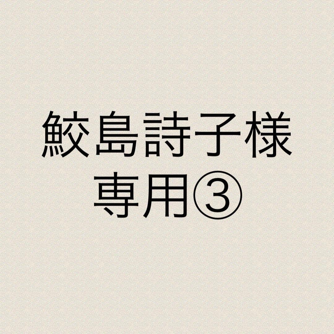 鮫島詩子③