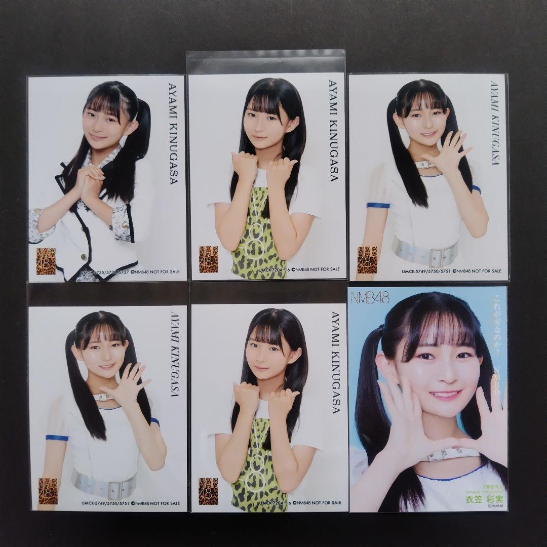 NMB48 9期生 衣笠彩実 生写真 セット