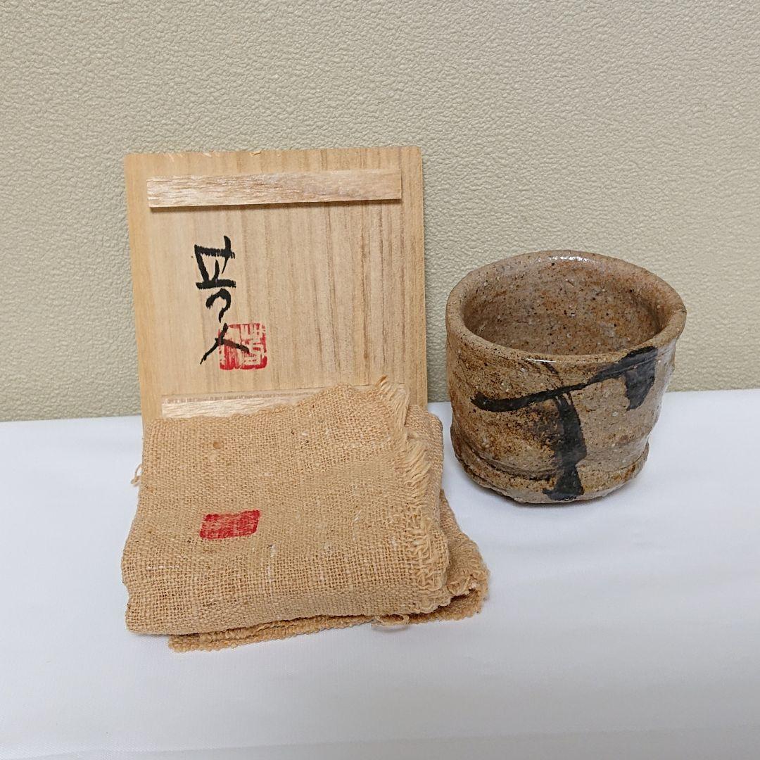 笹山芳人 ぐい呑 唐津風 唐津ぐい呑 - yamahon online store