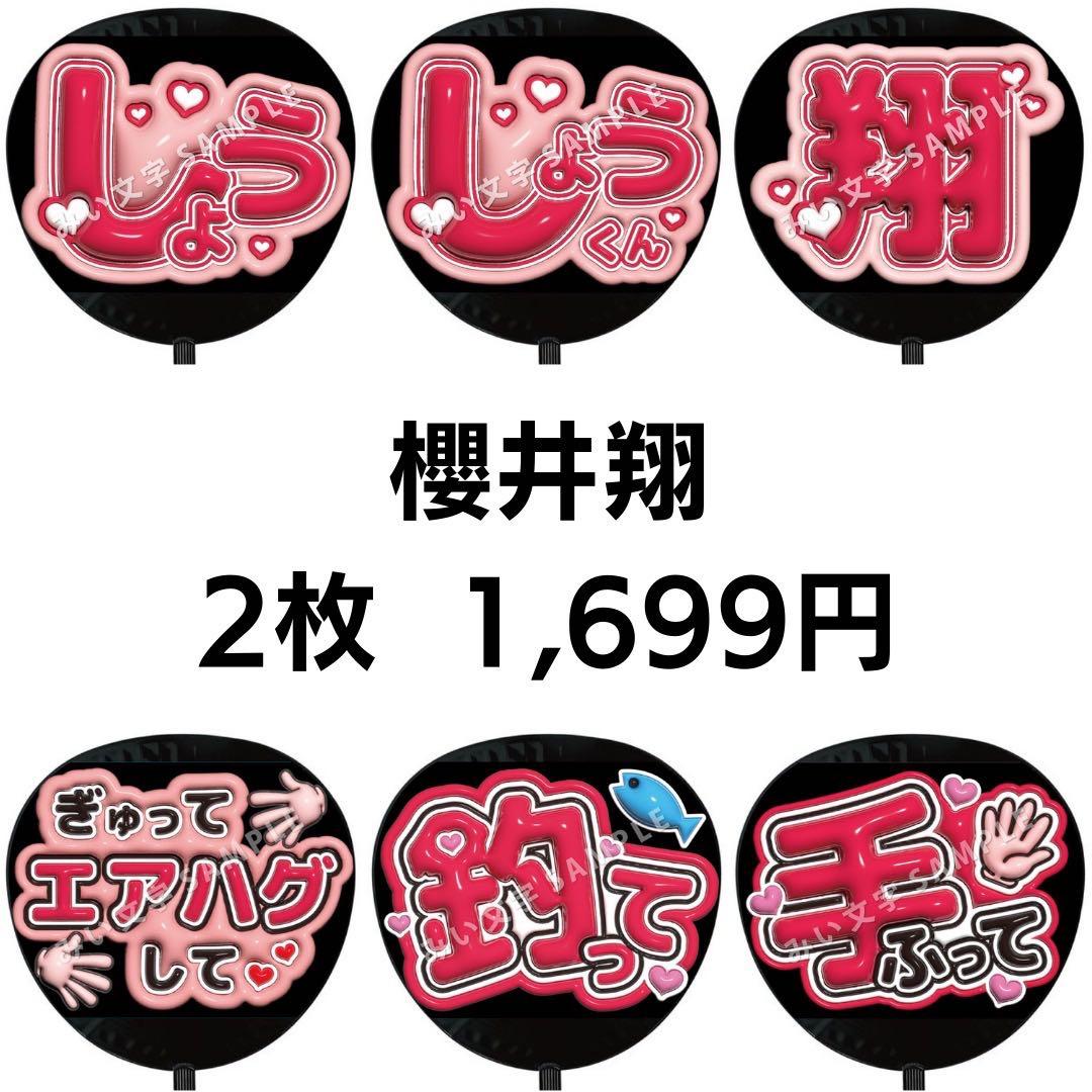 匿名配送】櫻井翔 嵐 ぷっくりファンサうちわ文字 2枚セット 44 - メルカリ