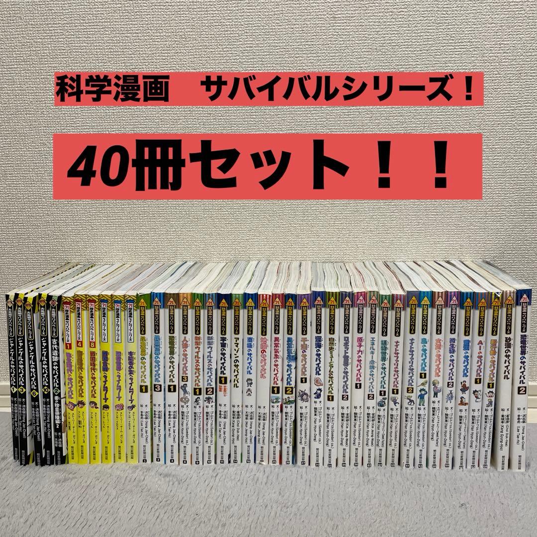 科学漫画サバイバルシリーズ 40冊セットの通販はau PAY マーケット