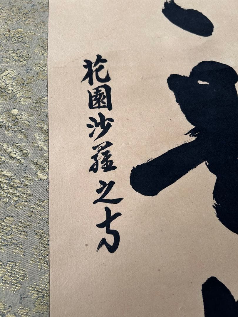 掛軸 2点　雪峰　陵雲