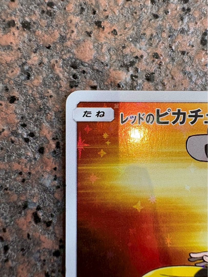 レッドのピカチュウ：ポケモンセンター オープン20周年記念 PROMO SM