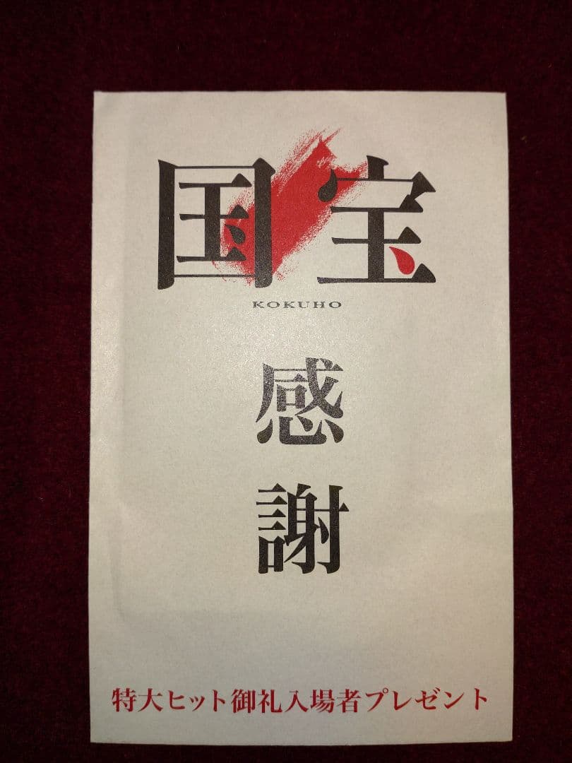 歌舞伎京鹿子娘道成寺 中村壱太郎手拭いと、映画『国宝』特大ヒット
