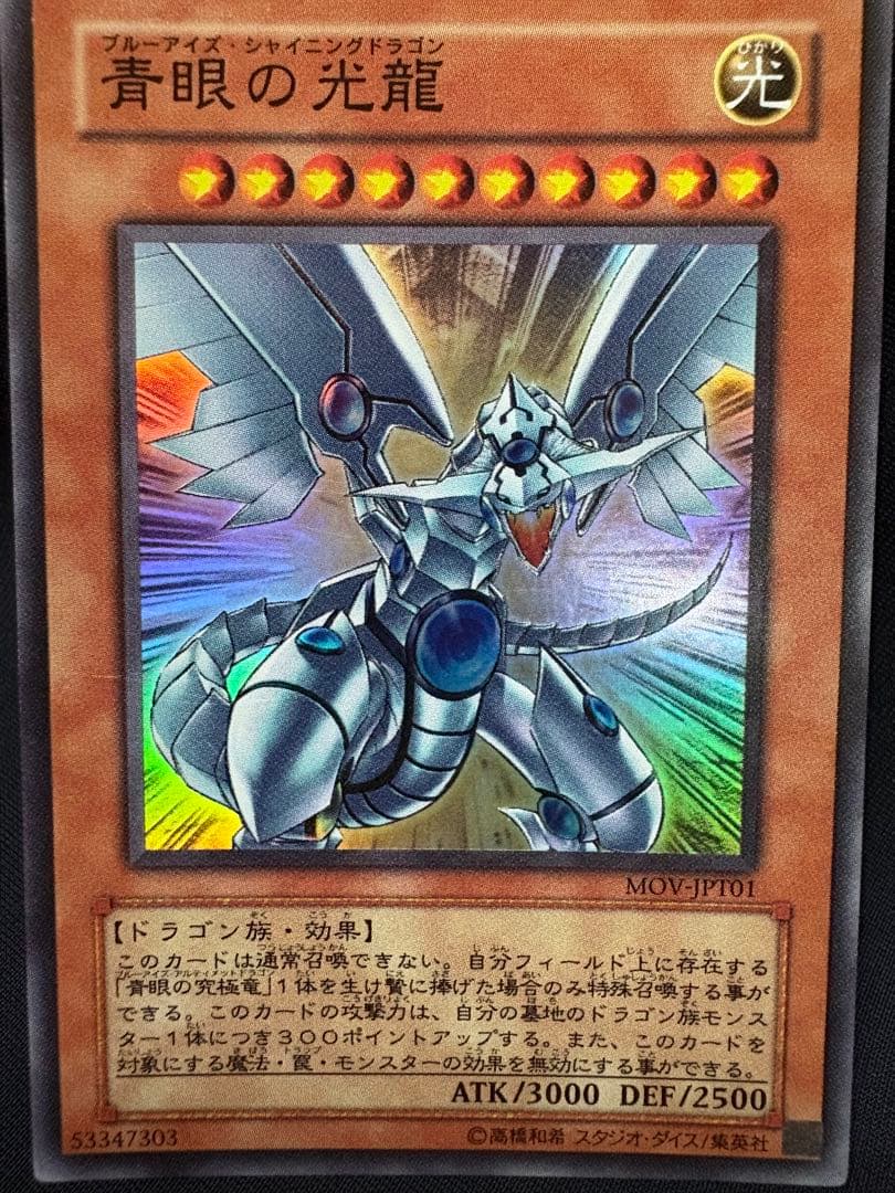 遊戯王 台湾試写会限定 青眼の光龍 スーパーレア 遊戯王 青眼の光龍 台湾