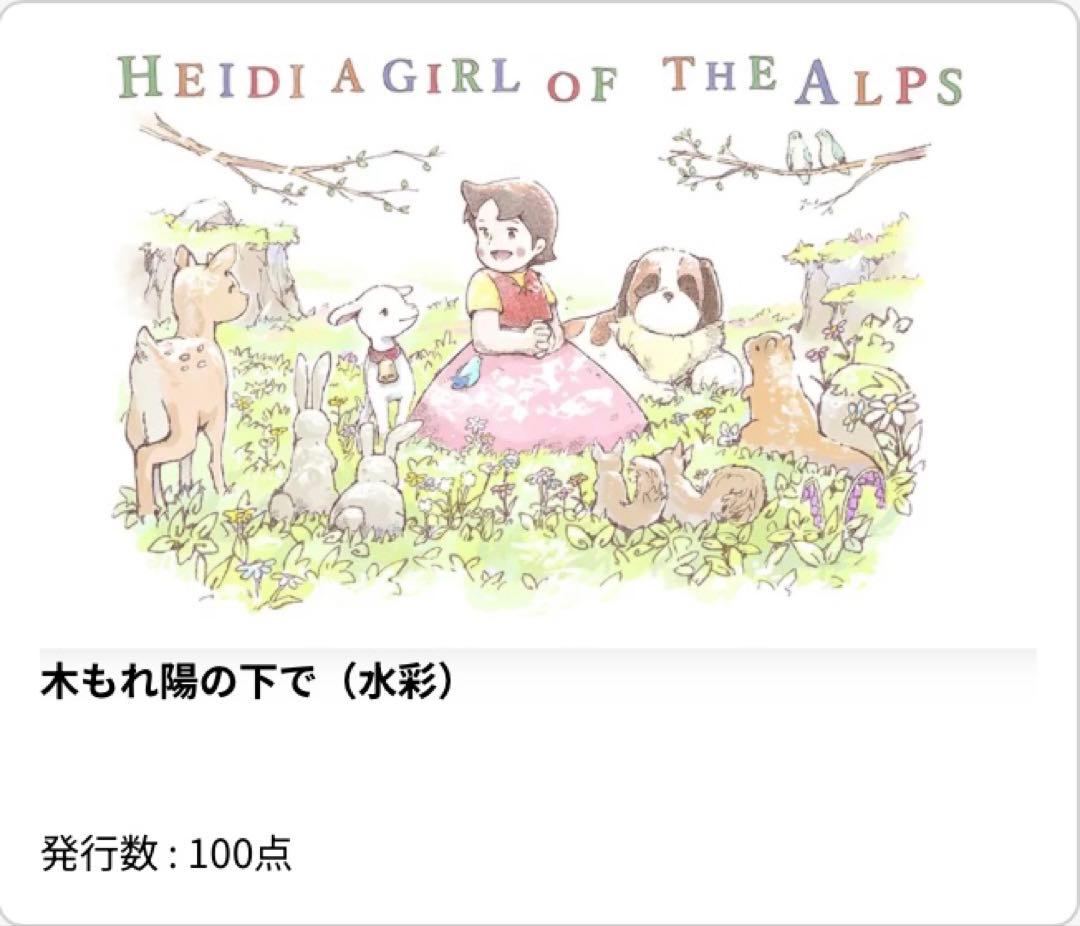 【流通数1点✨】アルプスの少女ハイジ〜木もれ陽の下で（水彩）、根拠4.5.6枚目