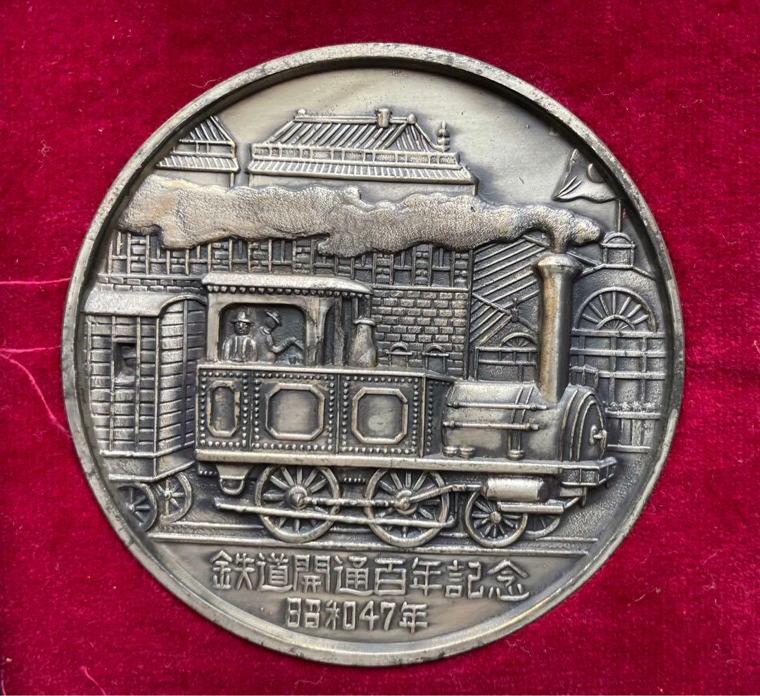 希少】鉄道開通100年記念 メダルセット（1号機関車、義経号、D51